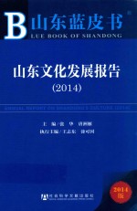 山东蓝皮书 山东文化发展报告 2014