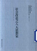 社会改造之八大思想家