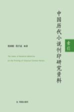 中国历代小说刊印研究资料 索引