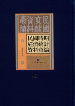 民国时期经济统计资料汇编  第41册