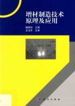 增材制造技术原理及应用