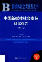 中国新媒体社会责任研究报告 2017