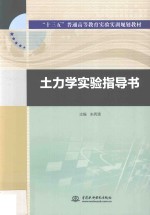 “十三五”普通高等教育实验实训规划教材  土力学实验指导书