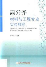 高分子材料与工程专业实验教程