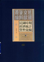 民国时期经济统计资料汇编  第40册