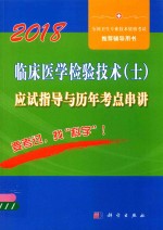 临床医学检验技术 士 应试指导与历年考点串讲