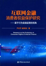 互联网金融消费者权益保护研究 基于行为金融监管的视角