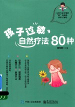 孩子过敏，自然疗法80种