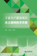 宁夏生产建设项目水土保持技术手册