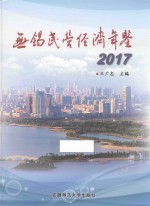 无锡民营经济年鉴 2017