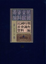 民国时期社会调查资料三编 第13册