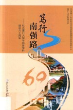 笃行南强路 纪念厦门大学半导体学科建设六十周年