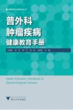 普外科肿瘤疾病健康教育手册