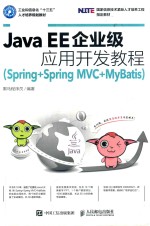 Java EE企业级应用开发教程  Spring+SpringMVC+MyBatis