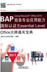 BAP Using Microsoft Office 2010商务专业应用能力 国际认证Essential Level Office大师通关宝典