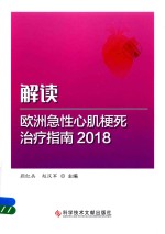 解读欧洲急性心肌梗死治疗指南 2018