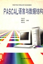 PASCAL语言与数据结构