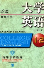 大学英语泛读 第1、2册 教师用书