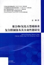 聚合物/氧化石墨烯纳米复合膜制备及其分离性能研究