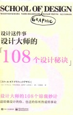 设计这件事 设计大师的108个设计秘诀 全彩版