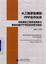 从工程承包商到PPP合作伙伴 传统建筑工程承包商参与基础设施PPP项目的优势与挑战