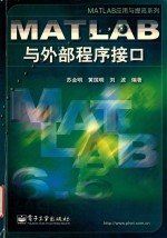 MATLAB与外部程序接口