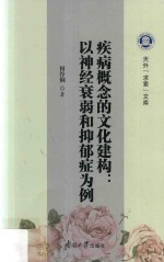 疾病概念的文化建构 以神经衰弱和抑郁症为例