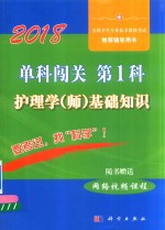 2018单科闯关 第1科 护理学（师）基础知识