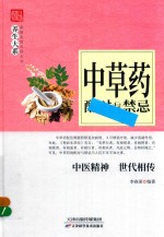 中草药配对与禁忌