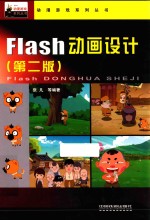 Flash动画设计 第2版