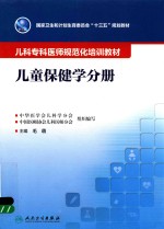 儿科专科医师规范化培训教材  儿童保健学分册