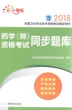 全国卫生专业技术资格考试指定用书  药学（师）资格考试同步题库