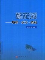 鄱阳湖 地形、水文、植被