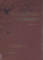 广州从化流溪河流域考古调查报告