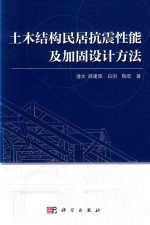 土木结构民居抗震性能及加固设计方法