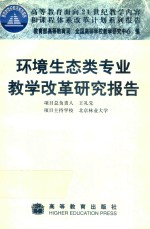 环境生态类专业教学改革研究报告