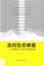 走向生态审美 环境设计的生态审美研究