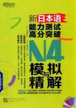 新日本语能力测试高分突破 N4模拟与精解