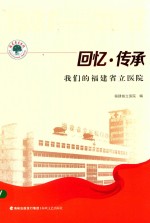 回忆·传承 我们的福建省立医院