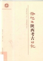 徐旭生陕西考古日记 1933年2月11日-1935年6月14日