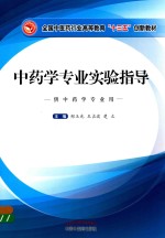 全国中医药行业高等教育“十三五”规划教材  中药学专业实验指导