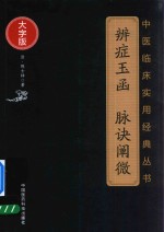 中医临床实用经典丛书 辨症玉函 脉诀阐微 大字版