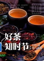 好茶知时节 108款节气药茶