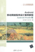 Android移动网络程序设计案例教程  Android Studio版