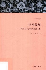 中国古代丝绸纺织术  经纬锦绣