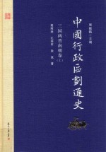 中国行政区划通史 三国两晋南朝卷 上