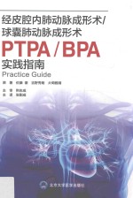 经皮腔内肺动脉成形术/球囊肺动脉成形术 PTPA/BPA实践指南