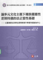 论多元文化主义下种族优惠差不待遇的法正当性基础  以台湾原住民学术高等教育升学优待措施为中心