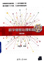 数字信号处理教程  第5版