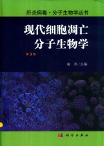 现代细胞凋亡分子生物学  第3版